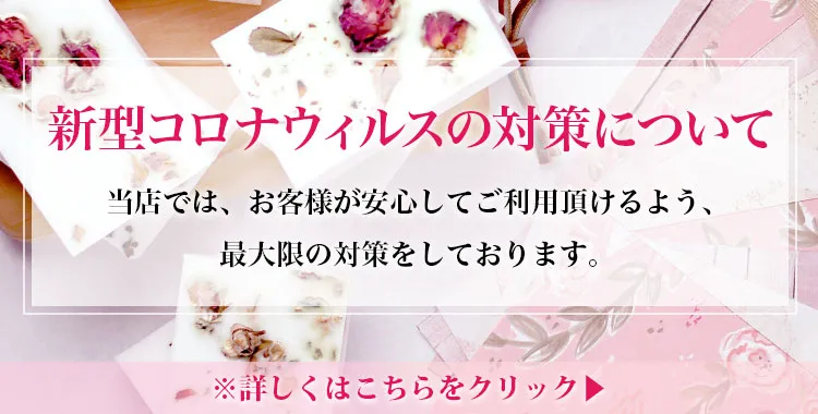 新型コロナウイルスの対策について｜恵比寿にあるメンズエステ スイートミスト〜美女在籍NO.1 最高のオイルマッサージで贅沢な癒しの空間を
