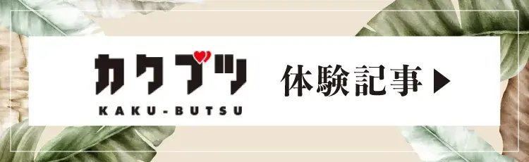 カクブツ体験記事 |恵比寿メンズエステ スイートミスト