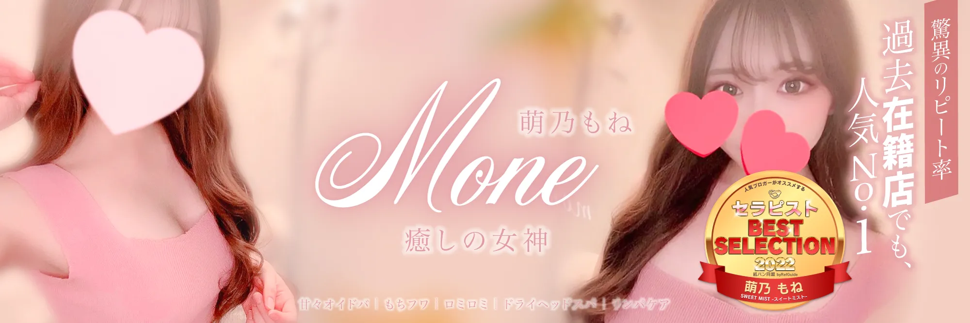 萌乃もね〜エグいリピート率 |恵比寿メンズエステ スイートミスト