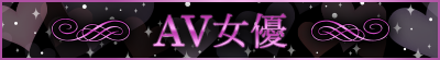 AV女優|恵比寿メンズエステ スイートミスト