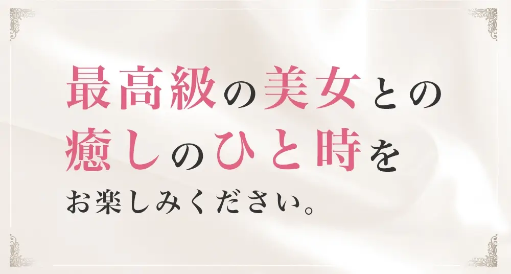最高級の美女との癒しのひと時をお楽しみください