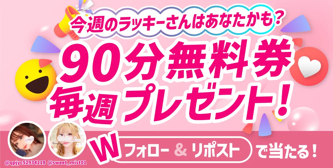 90分コースが当たる| 恵比寿メンズエステ【SWEET MIST〜スイートミスト】 | モデル＆アイドル在籍の本格オイルマッサージ