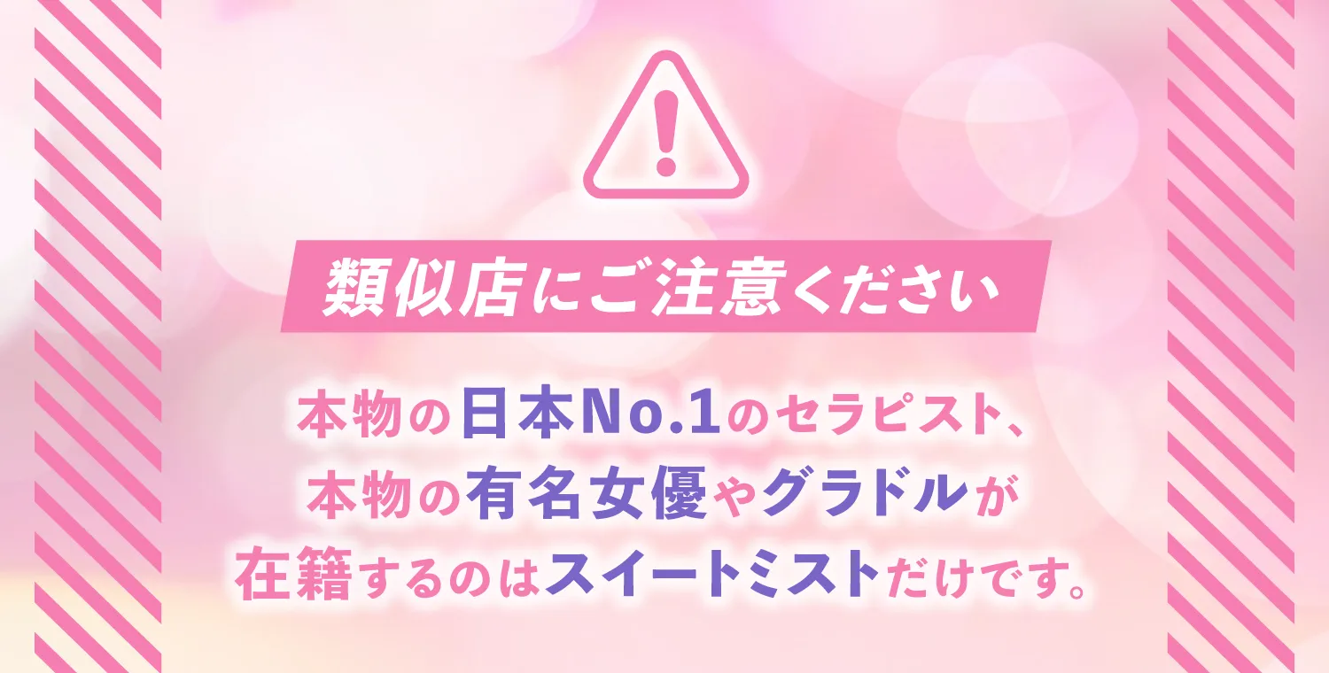 類似店にご注意ください| 恵比寿メンズエステ【SWEET MIST〜スイートミスト】 | モデル＆アイドル在籍の本格オイルマッサージ