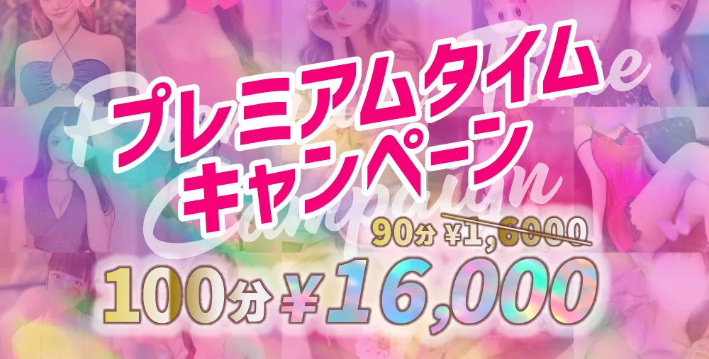 プレミアムタイムキャンペーン| 恵比寿メンズエステ【SWEET MIST〜スイートミスト】 | モデル＆アイドル在籍の本格オイルマッサージ